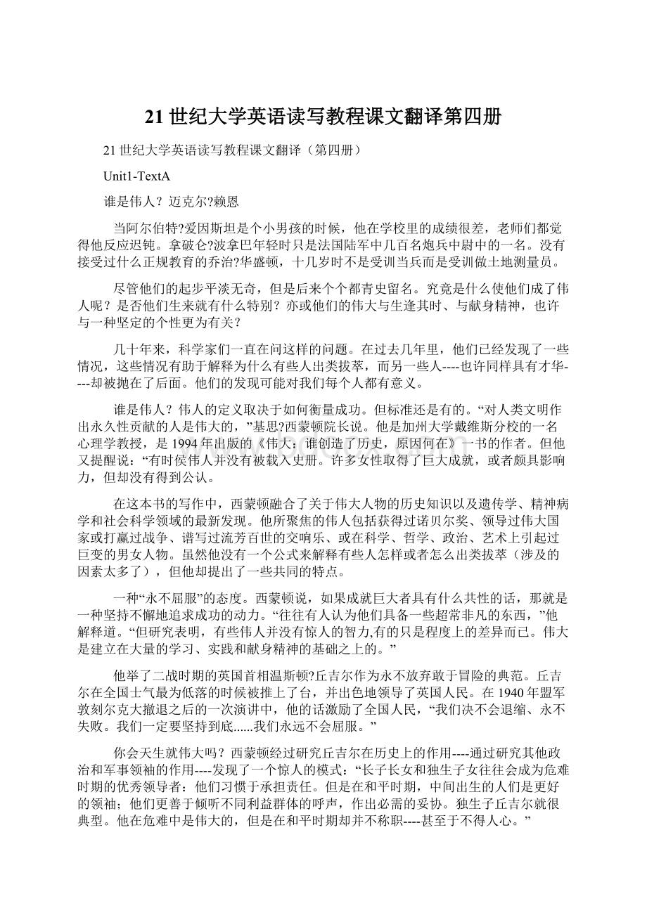 21世纪大学英语读写教程课文翻译第四册.docx_第1页