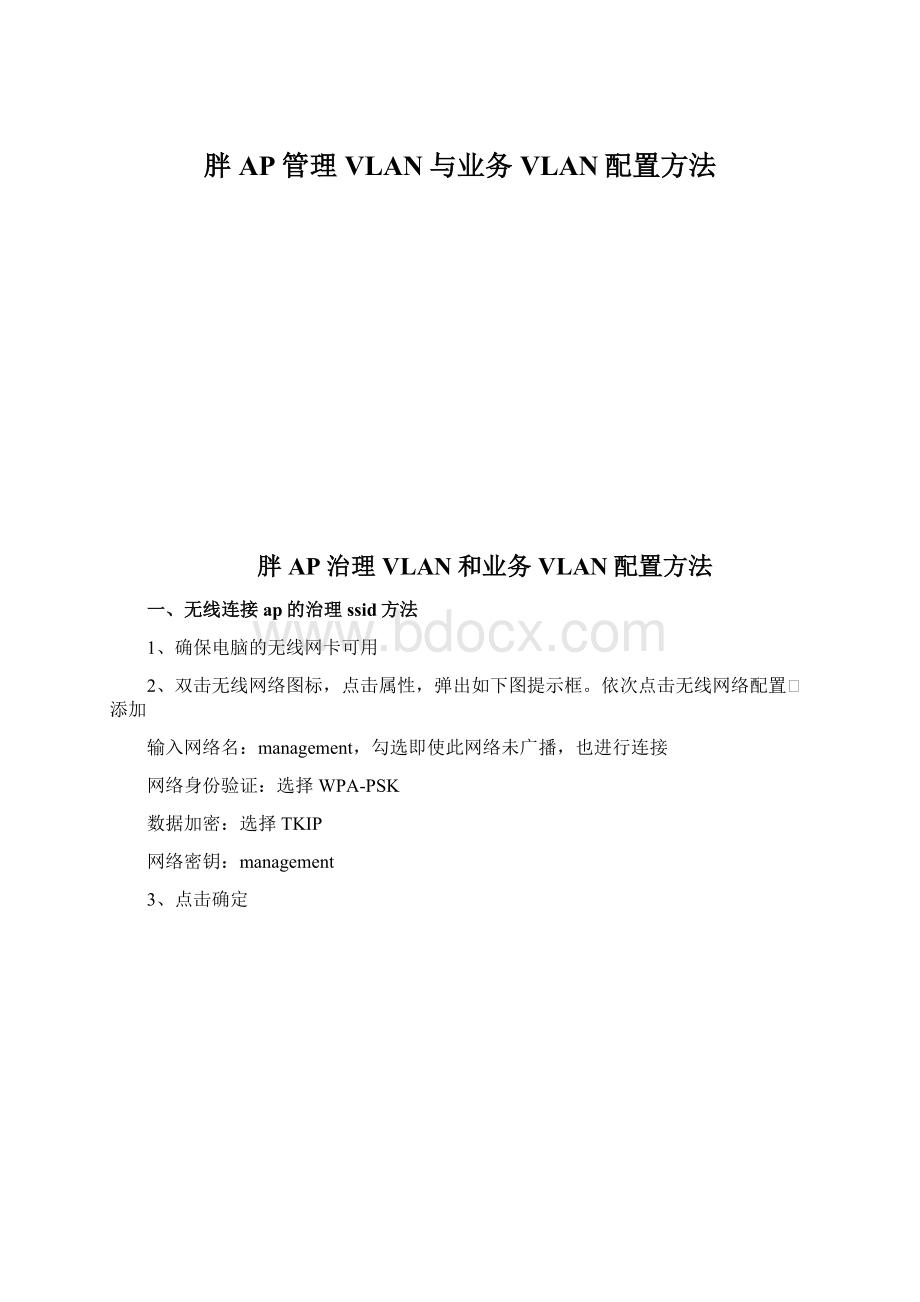 胖AP管理VLAN与业务VLAN配置方法Word格式文档下载.docx_第1页