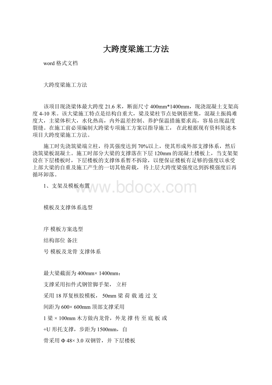 大跨度梁施工方法Word文档下载推荐.docx_第1页