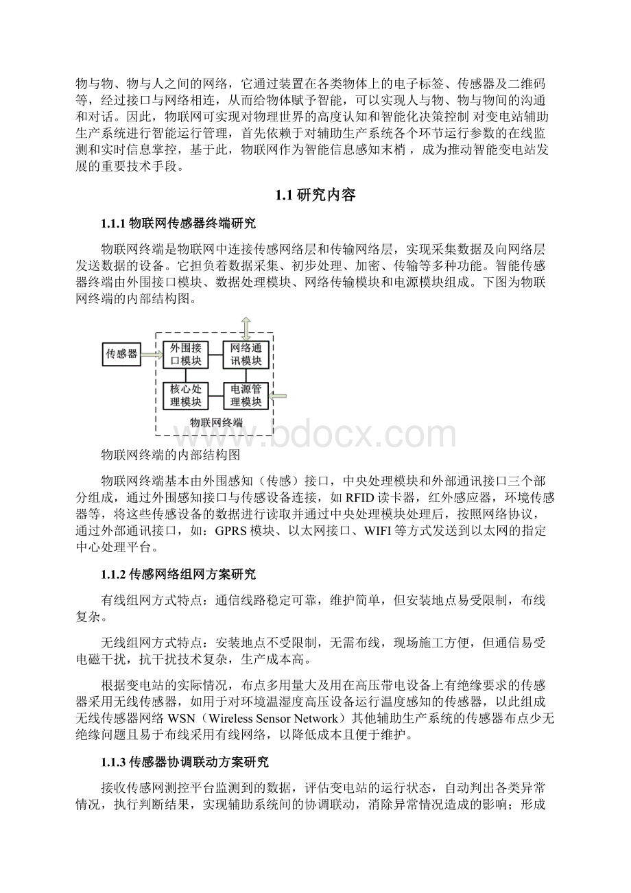 基于物联网与三维可视化技术的智能变电站综合辅助系统研究.docx_第2页