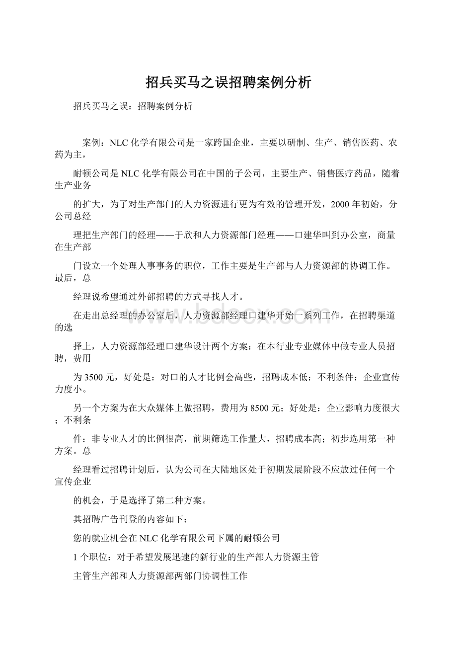 招兵买马之误招聘案例分析.docx_第1页