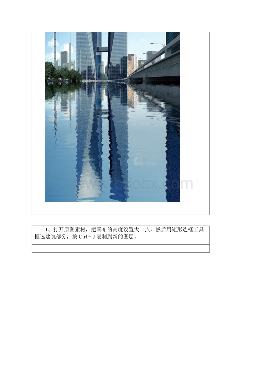 Photoshop给建筑图片制作逼真的水中倒影效果.docx_第2页