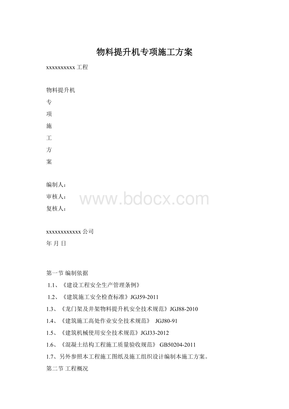 物料提升机专项施工方案Word文档格式.docx_第1页