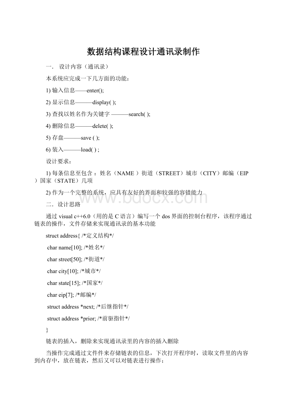 数据结构课程设计通讯录制作.docx