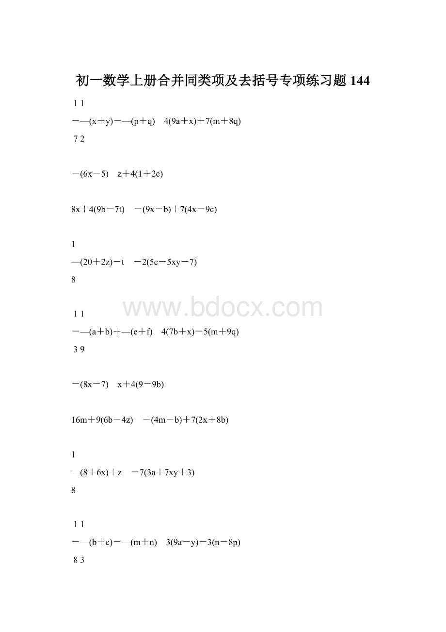 初一数学上册合并同类项及去括号专项练习题144.docx