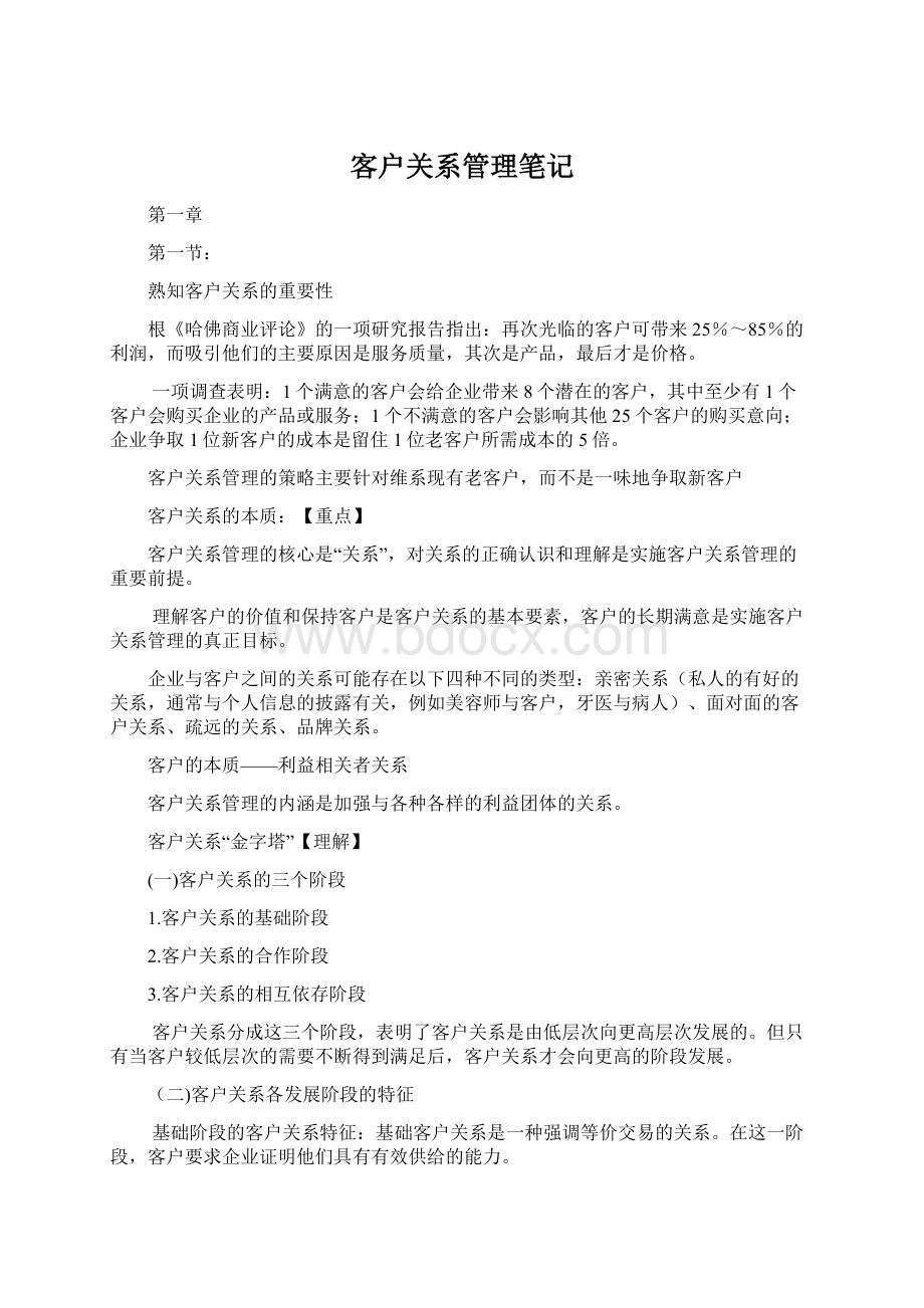 客户关系管理笔记.docx