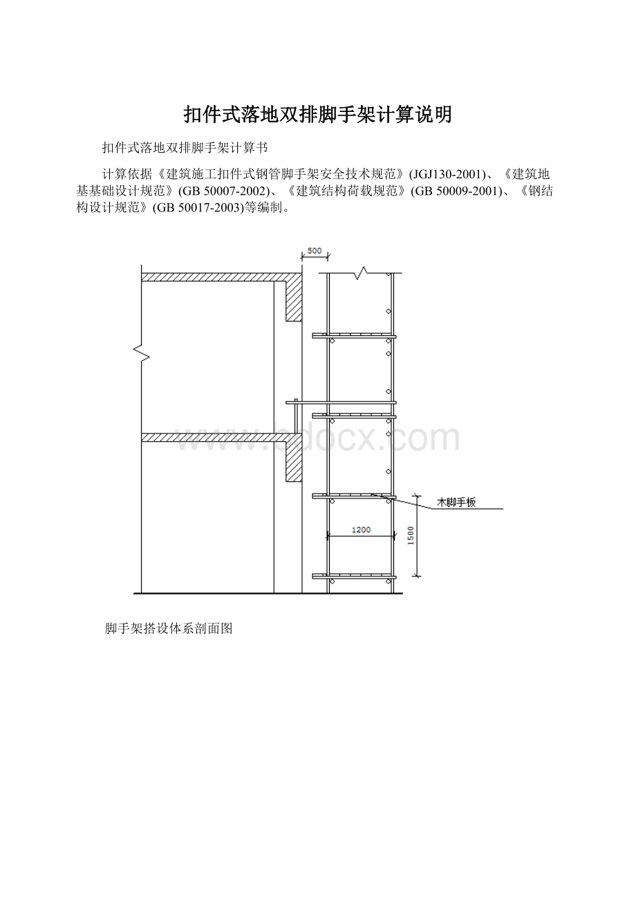 扣件式落地双排脚手架计算说明Word文档下载推荐.docx