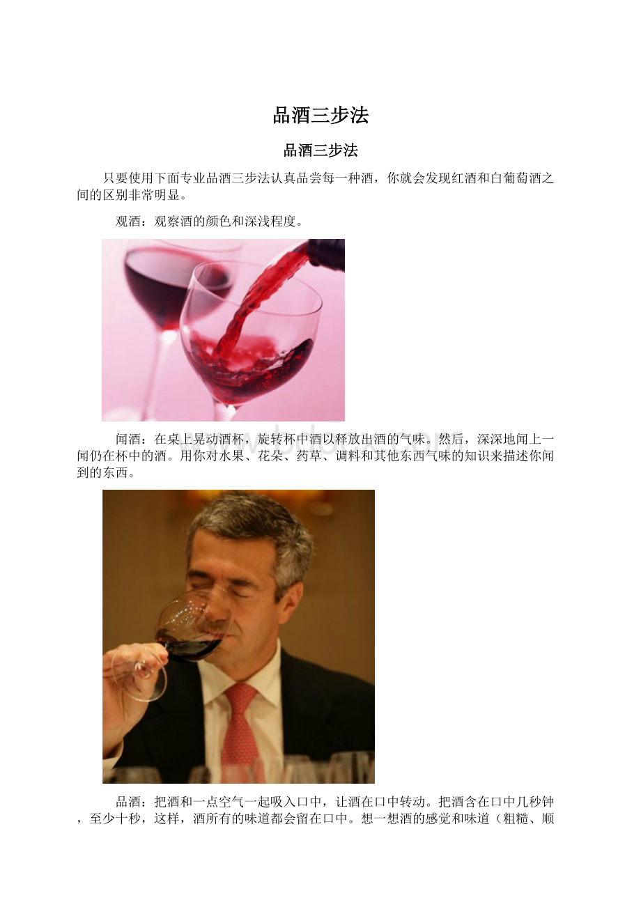 品酒三步法Word文档下载推荐.docx