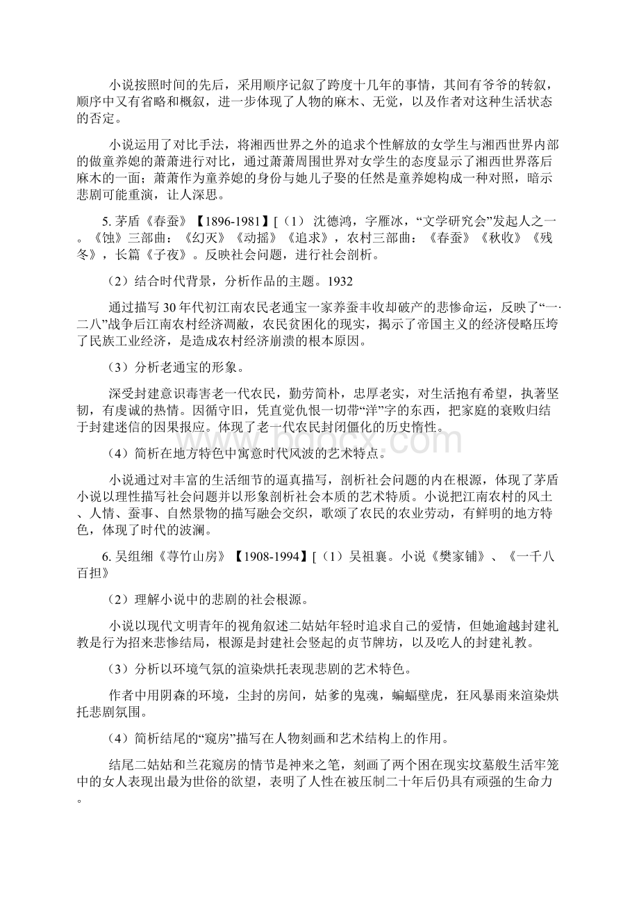 《中国现代文学作品选》大纲笔记.docx_第3页