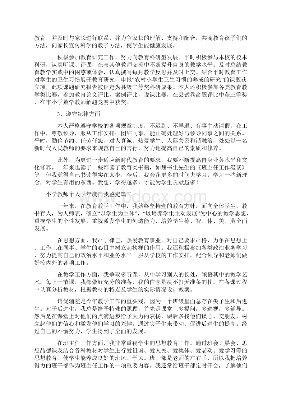 小学教师个人学年度自我鉴定5篇.docx_第2页