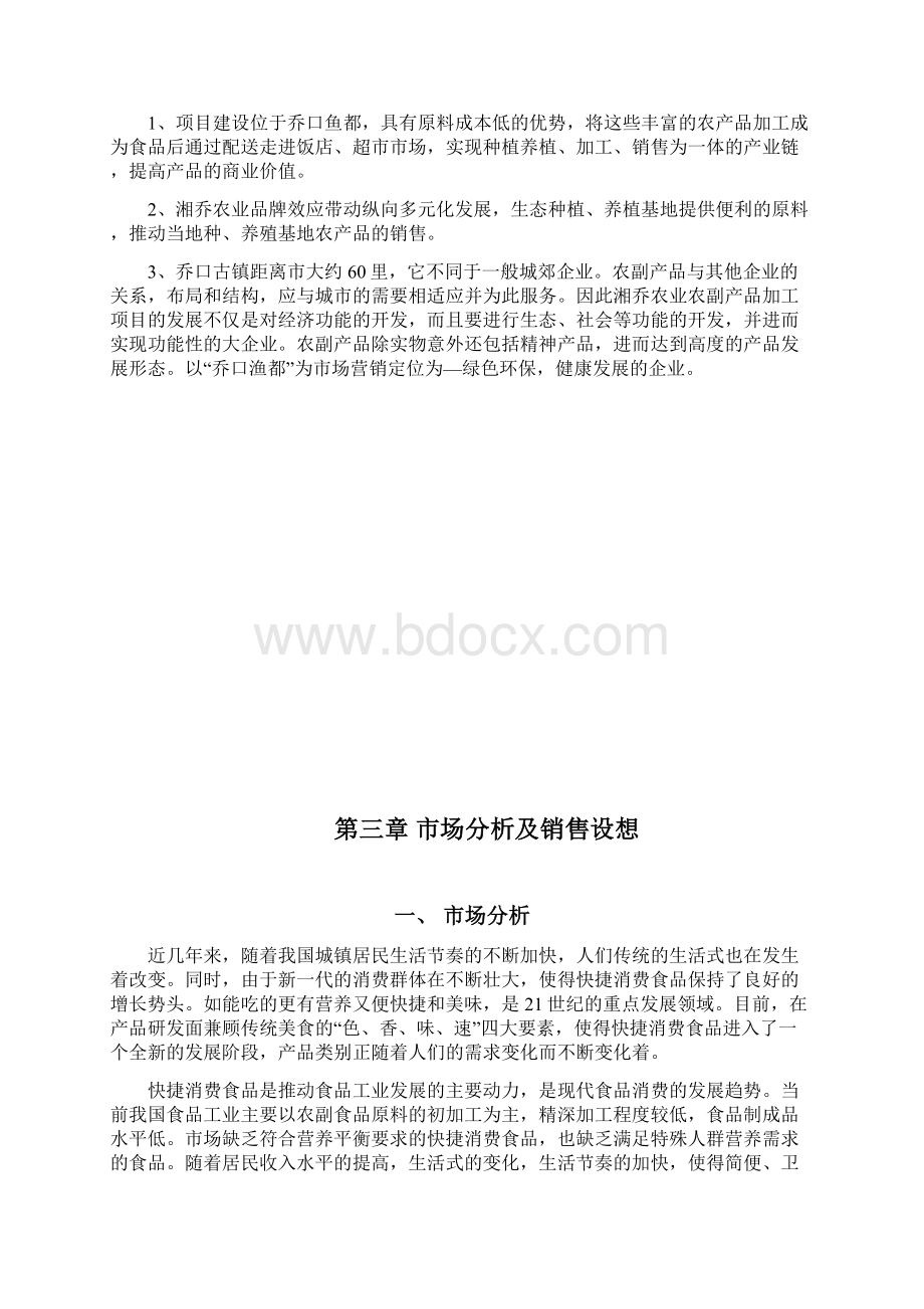 食品加工厂项目可行性研究报告Word文档格式.docx_第2页