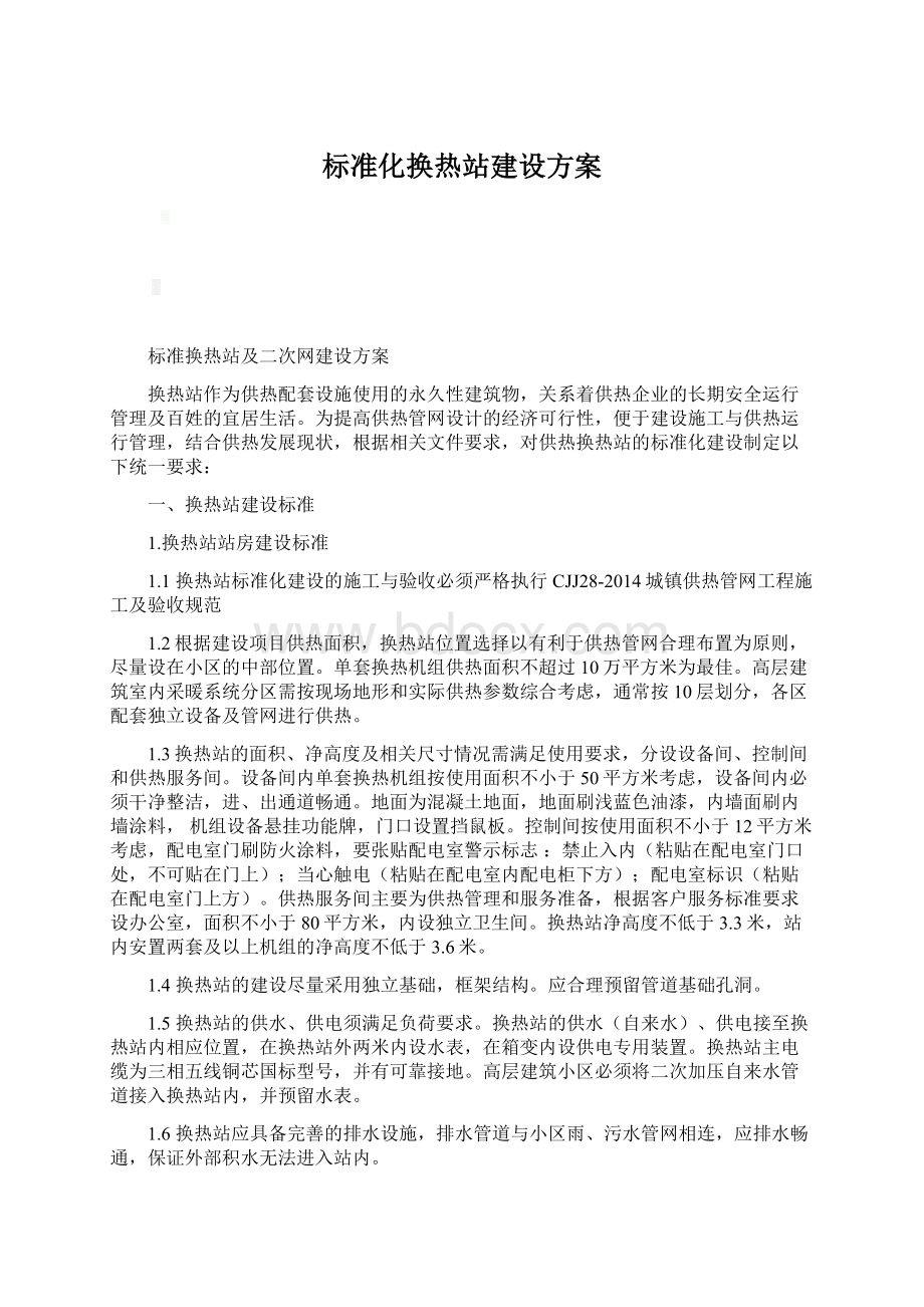 标准化换热站建设方案Word文件下载.docx