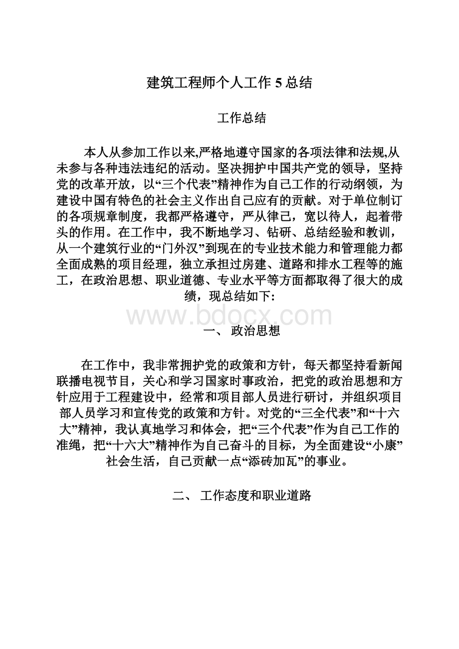 建筑工程师个人工作5总结Word文档下载推荐.docx_第1页