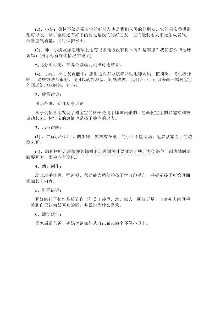 活动名称手印画树宝宝中班美术活动.docx_第2页