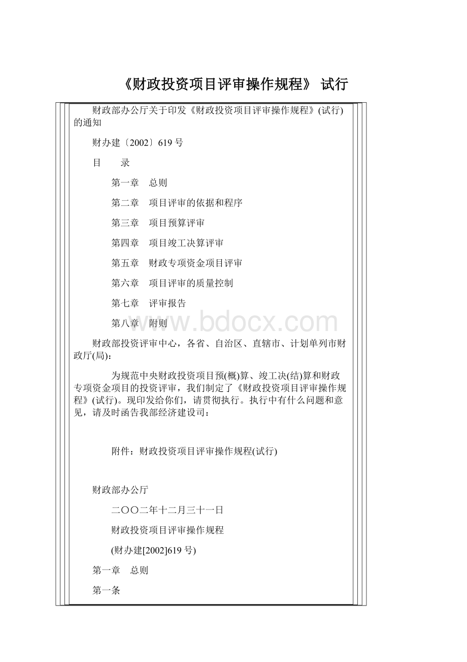 《财政投资项目评审操作规程》 试行.docx