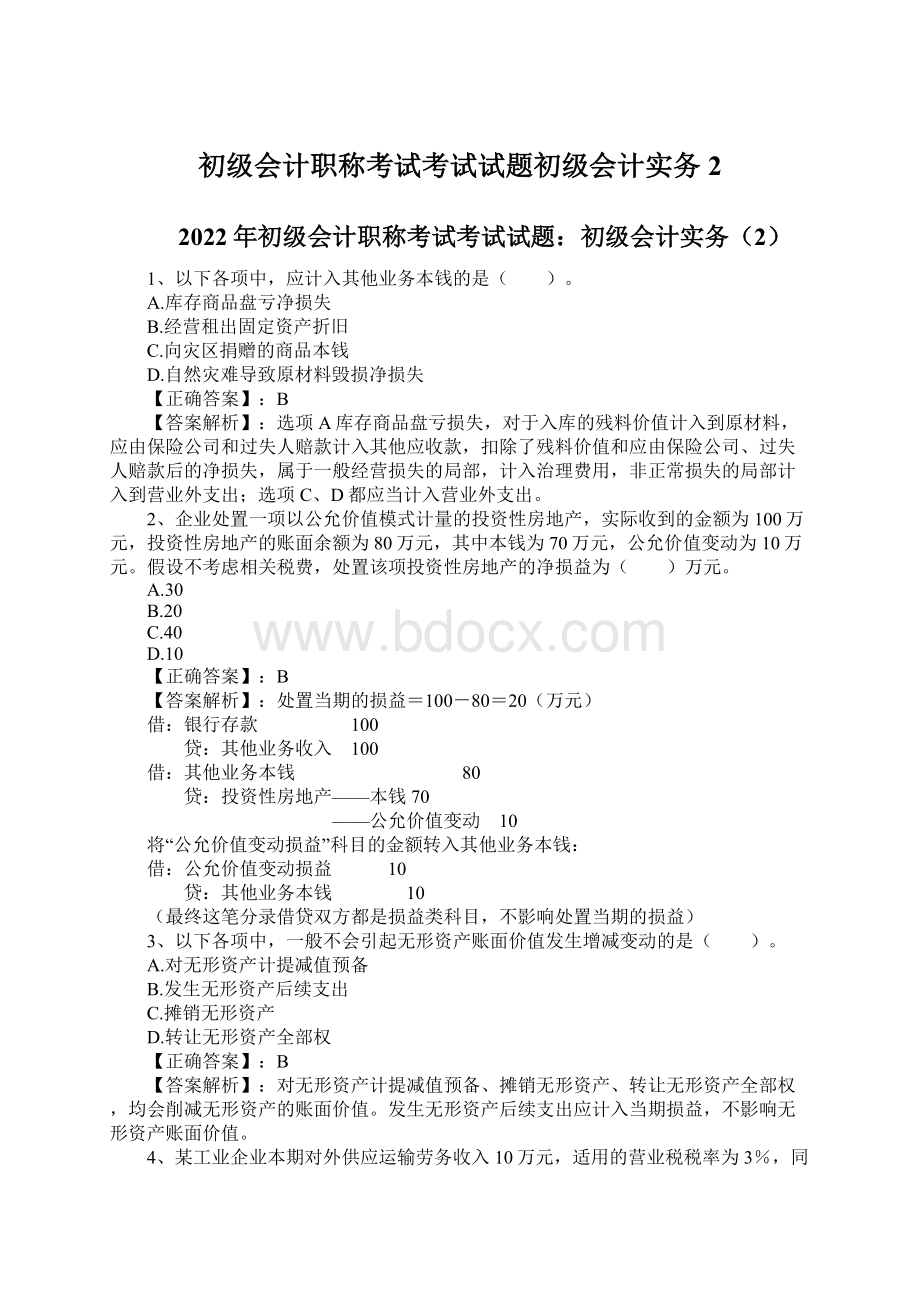 初级会计职称考试考试试题初级会计实务2.docx_第1页