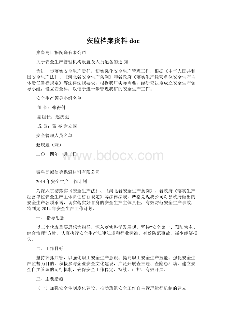 安监档案资料docWord下载.docx