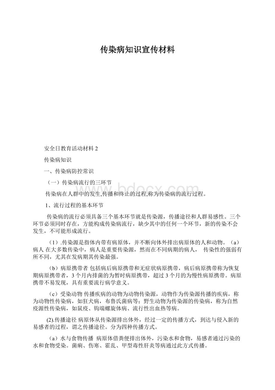 传染病知识宣传材料.docx_第1页