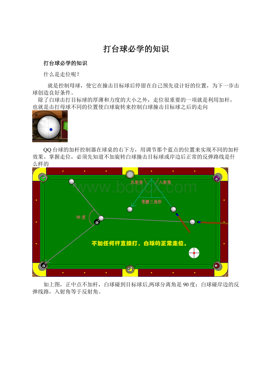 打台球必学的知识Word文件下载.docx_第1页