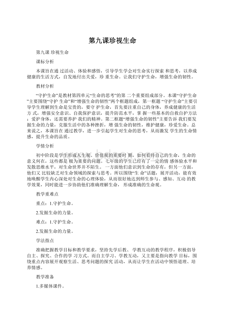 第九课珍视生命Word格式文档下载.docx_第1页