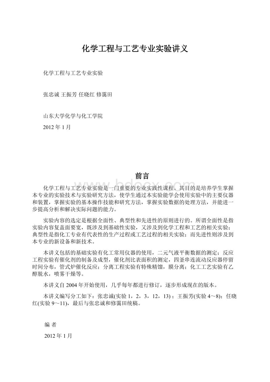 化学工程与工艺专业实验讲义.docx_第1页