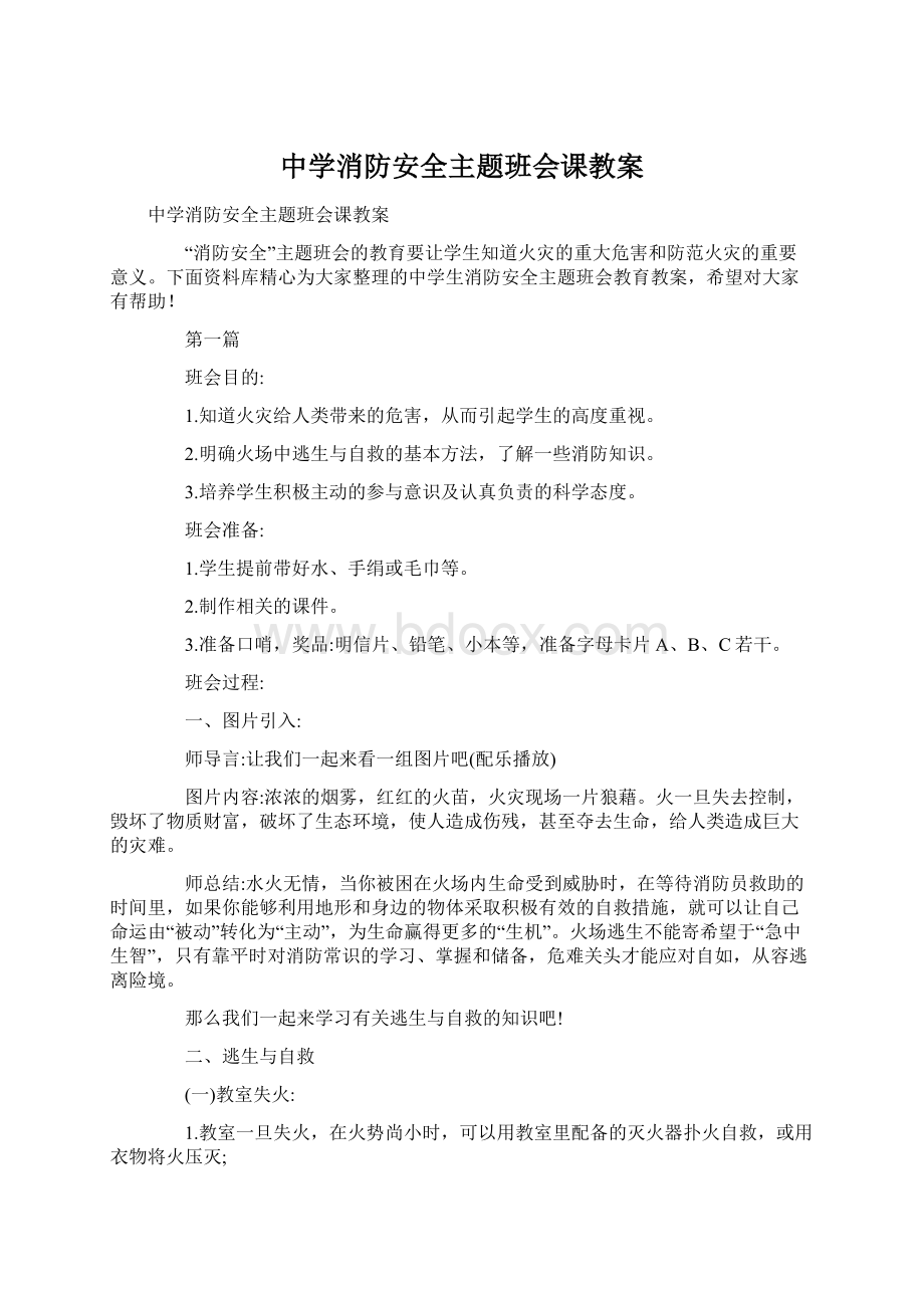 中学消防安全主题班会课教案.docx_第1页