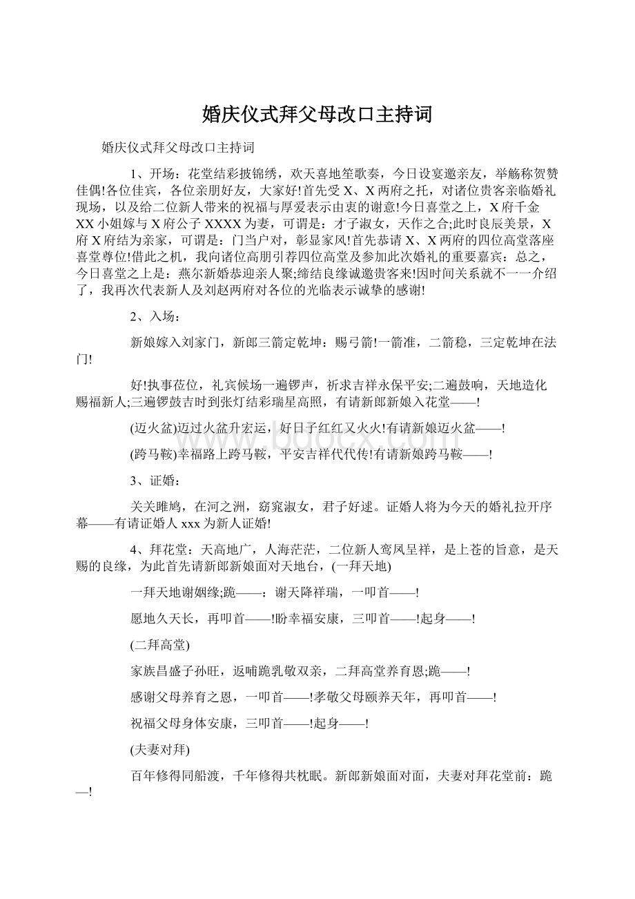 婚庆仪式拜父母改口主持词Word文档格式.docx