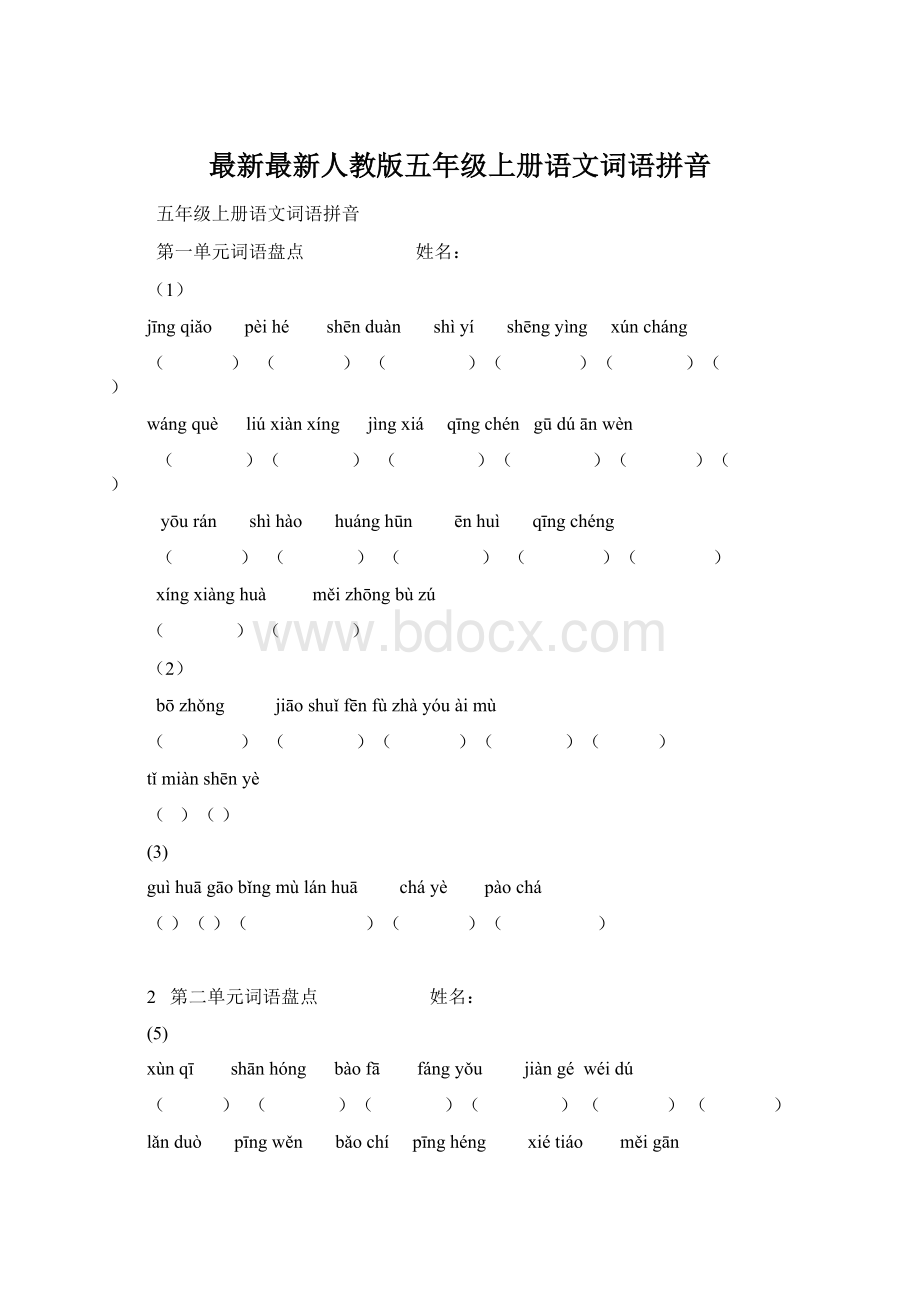 最新最新人教版五年级上册语文词语拼音Word格式.docx