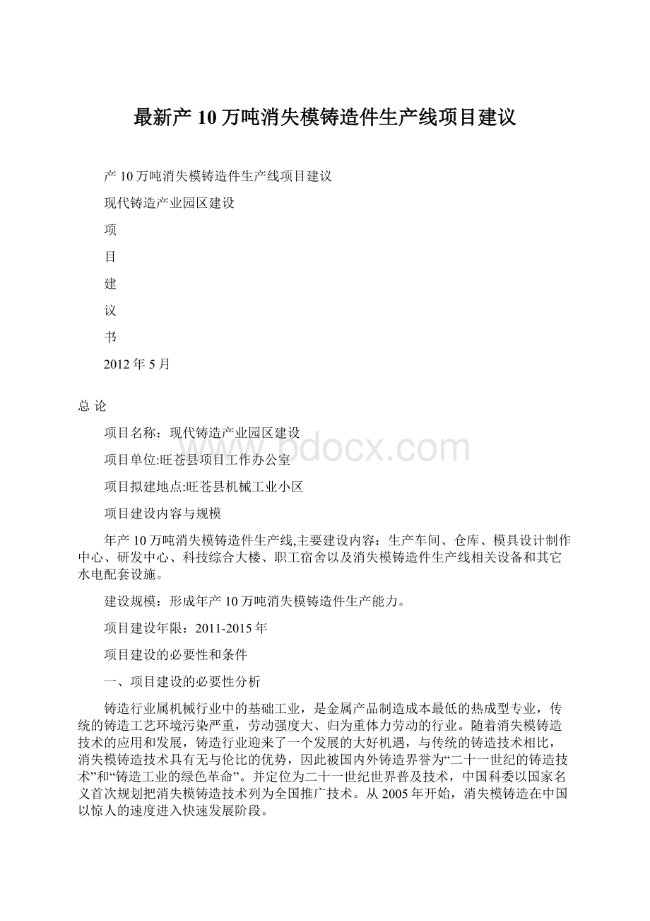 最新产10万吨消失模铸造件生产线项目建议.docx