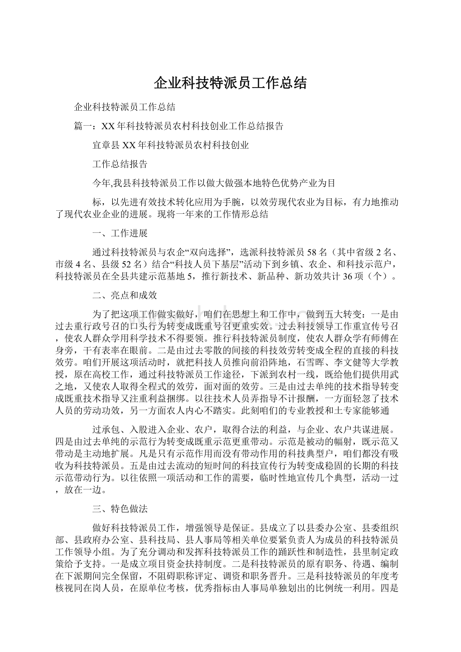 企业科技特派员工作总结.docx