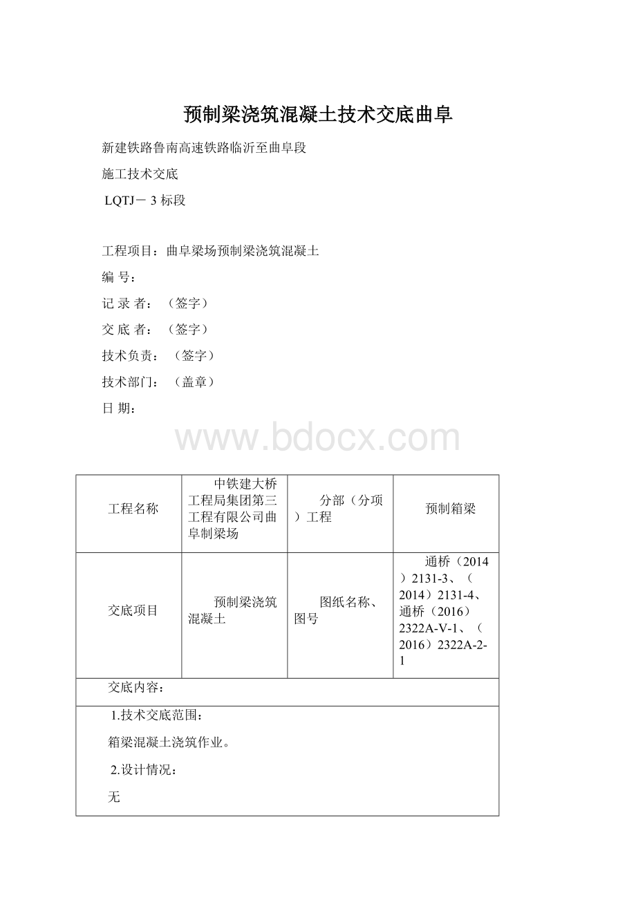 预制梁浇筑混凝土技术交底曲阜.docx