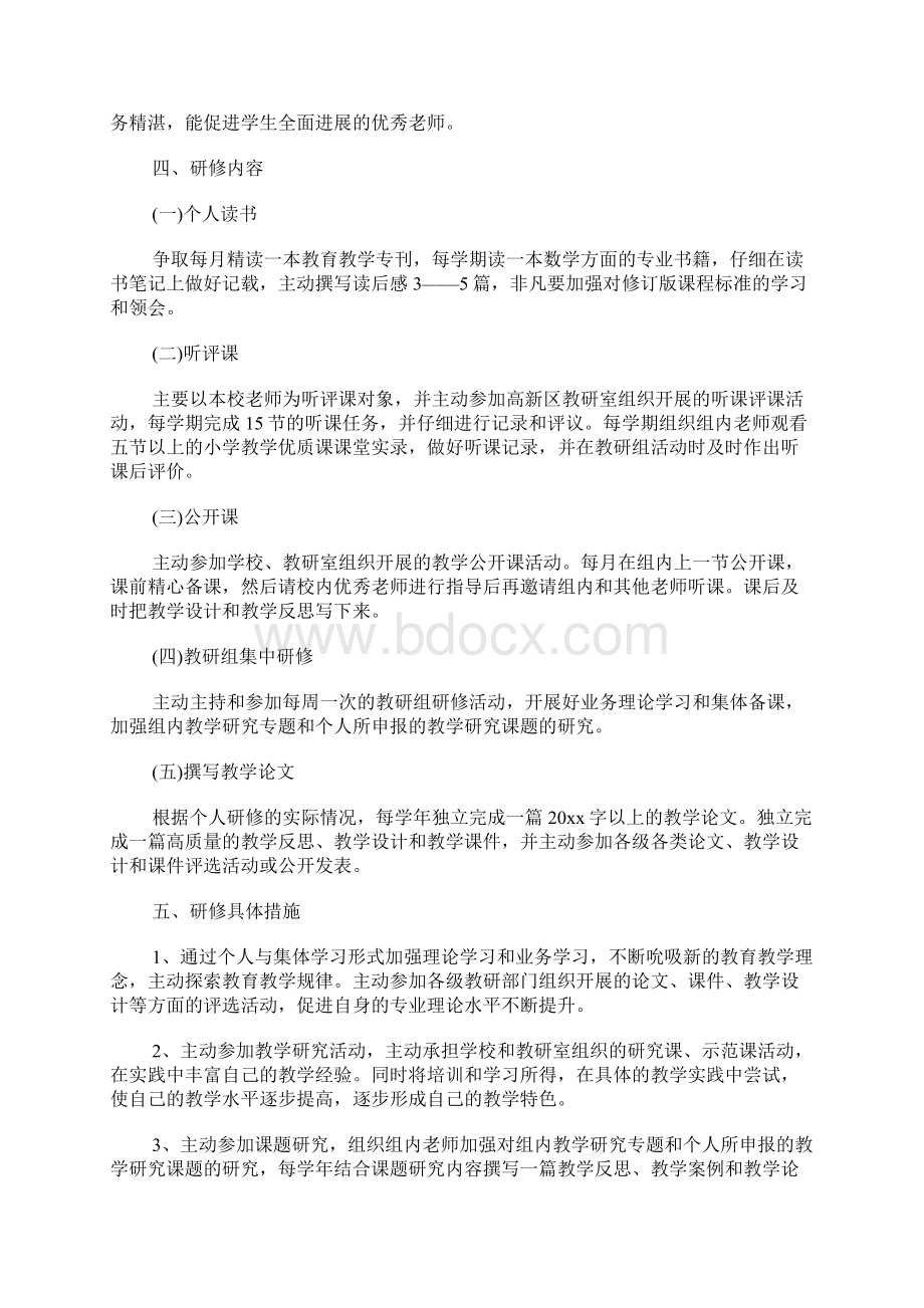 教师个人校本研修计划Word文档下载推荐.docx_第2页