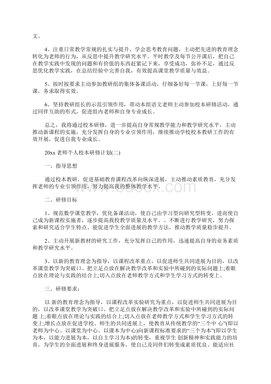 教师个人校本研修计划Word文档下载推荐.docx_第3页