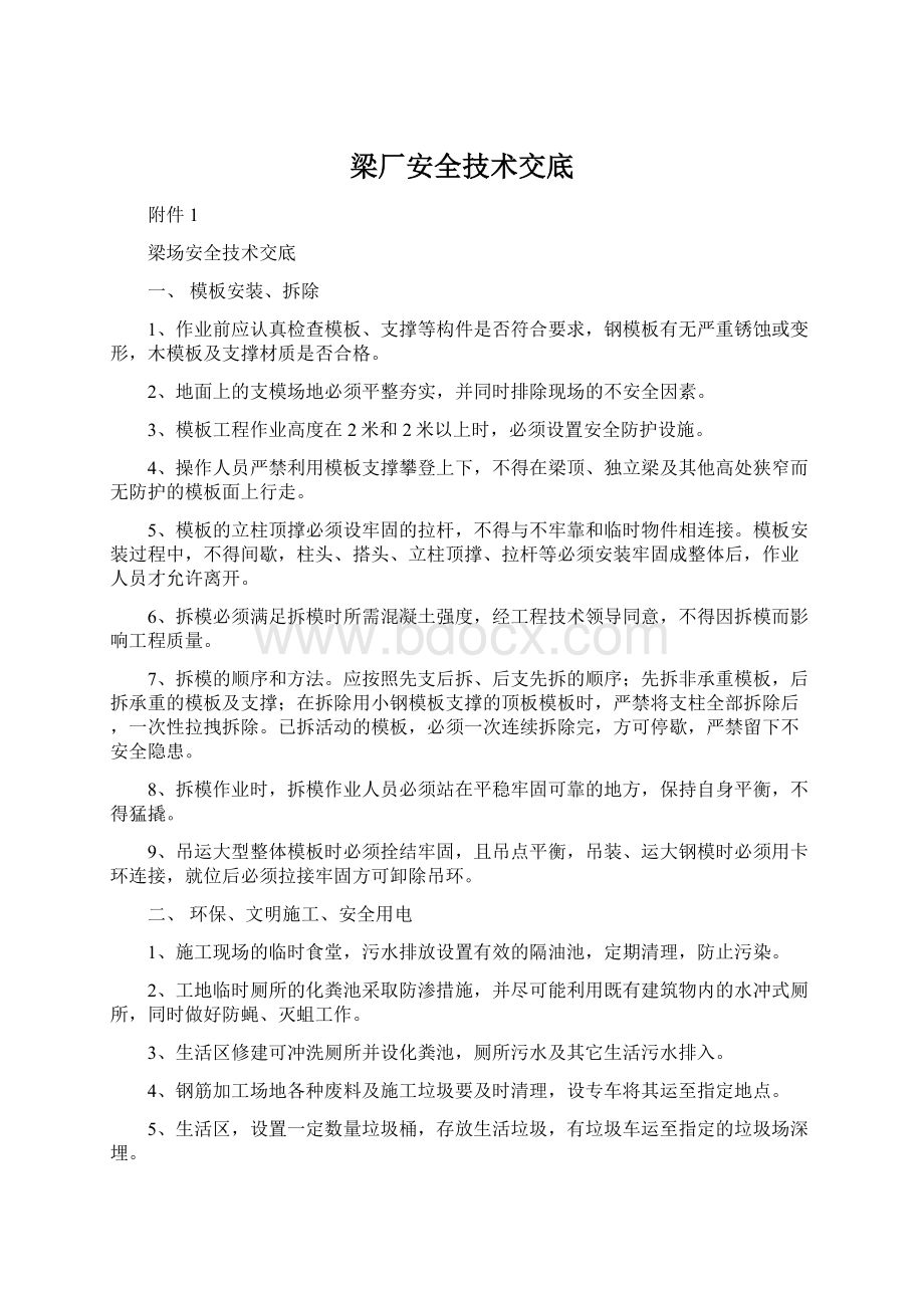 梁厂安全技术交底Word文档格式.docx