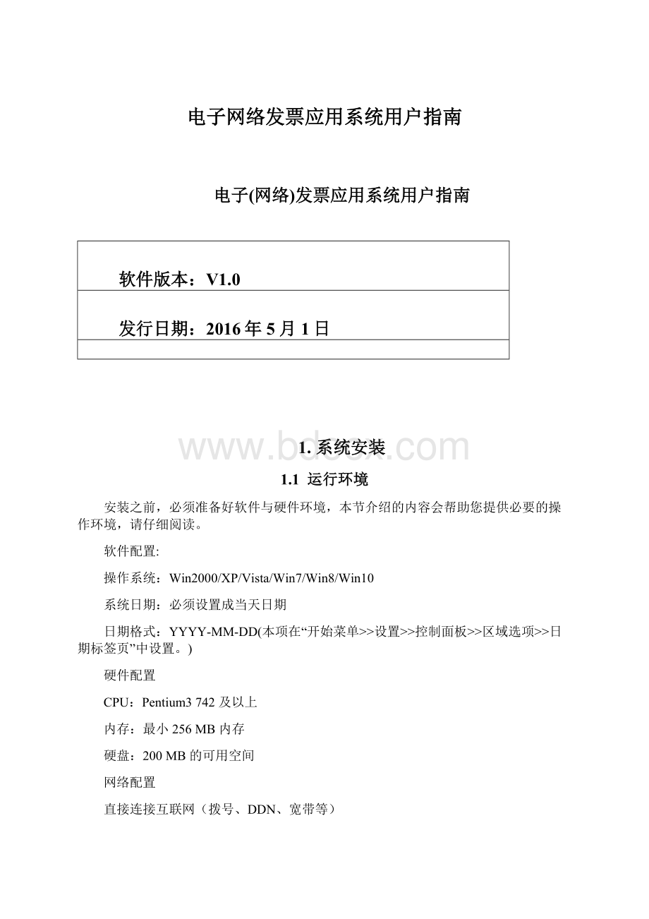 电子网络发票应用系统用户指南Word格式文档下载.docx_第1页