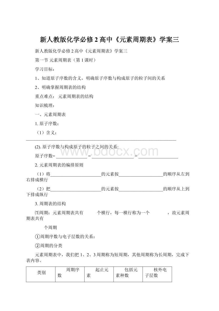 新人教版化学必修2高中《元素周期表》学案三.docx_第1页