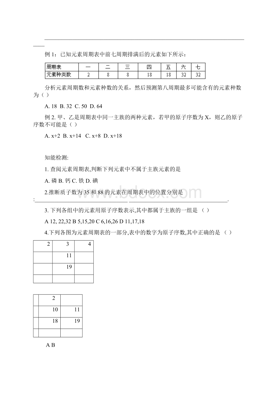 新人教版化学必修2高中《元素周期表》学案三.docx_第3页