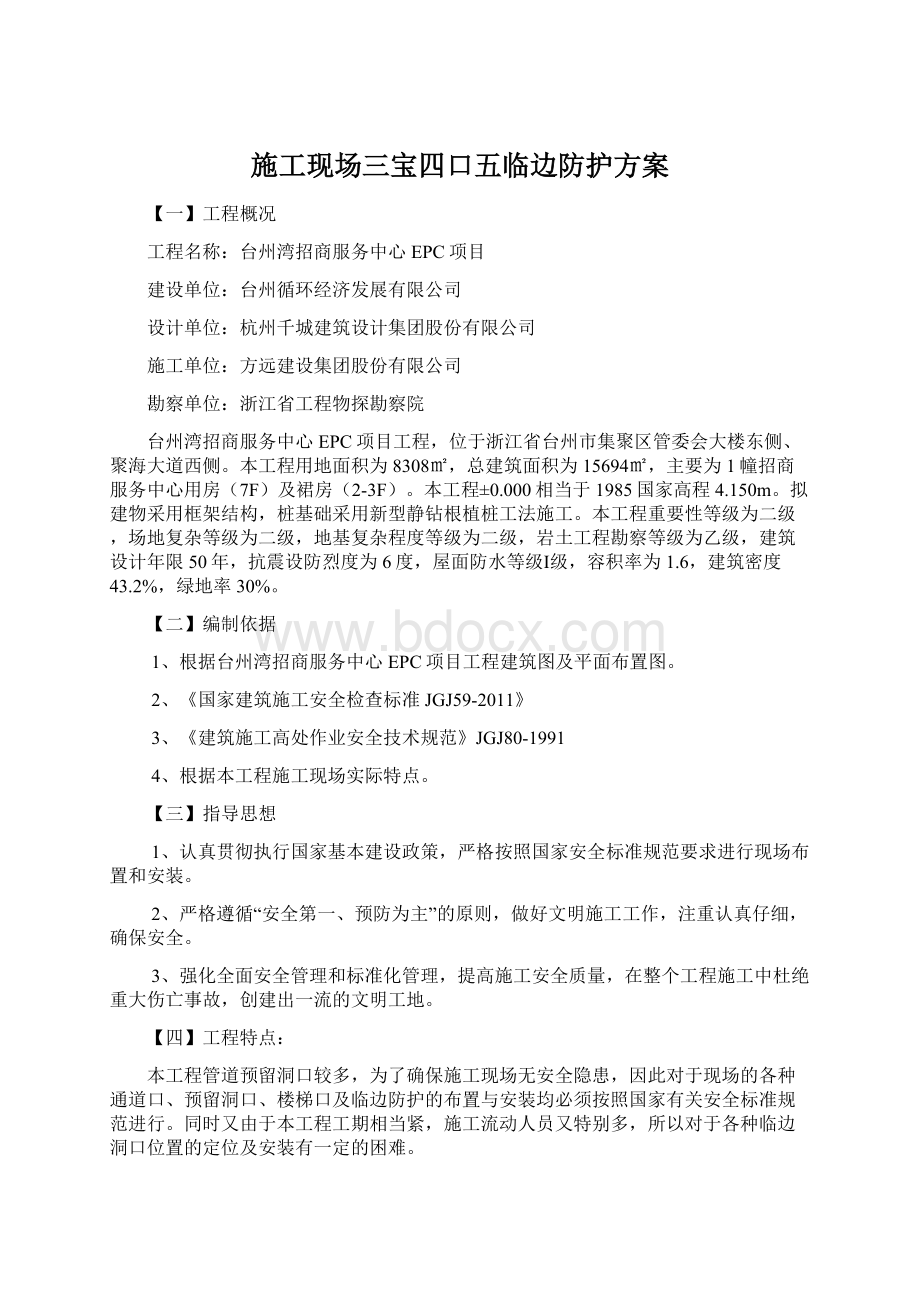 施工现场三宝四口五临边防护方案文档格式.docx_第1页