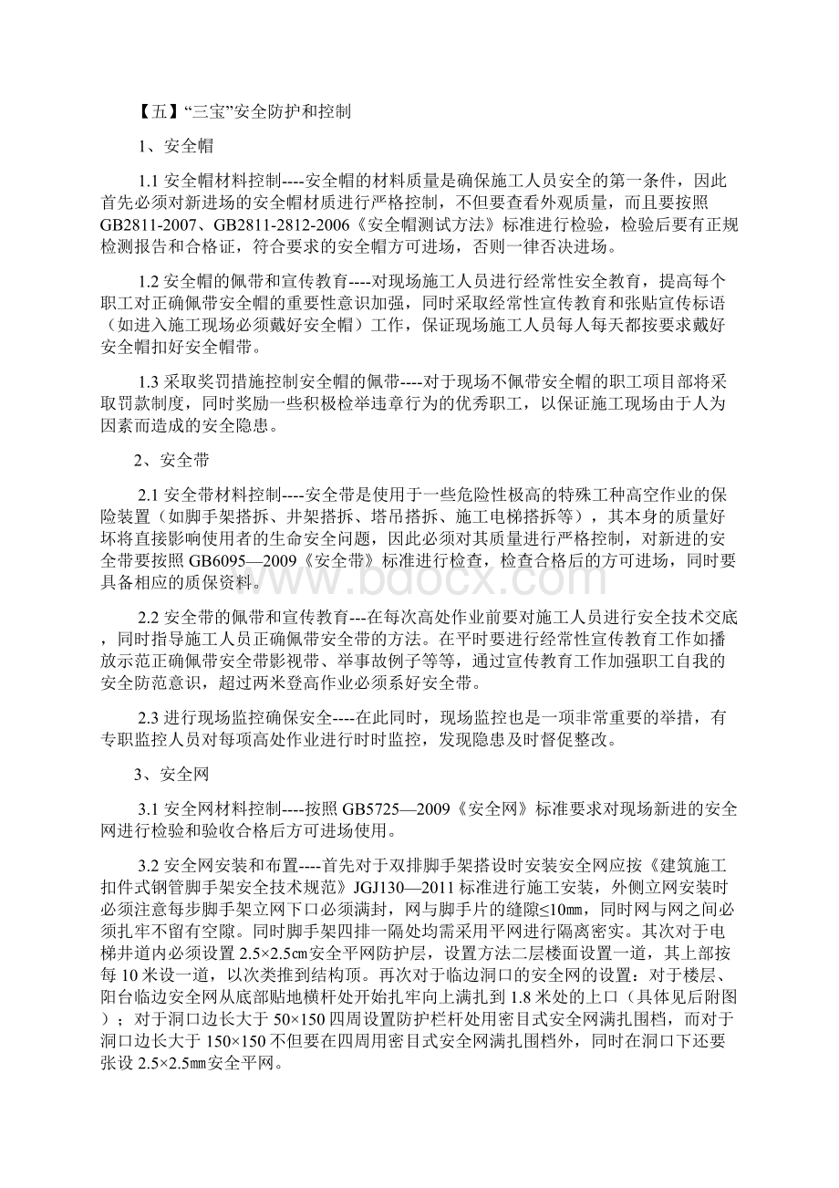 施工现场三宝四口五临边防护方案文档格式.docx_第2页