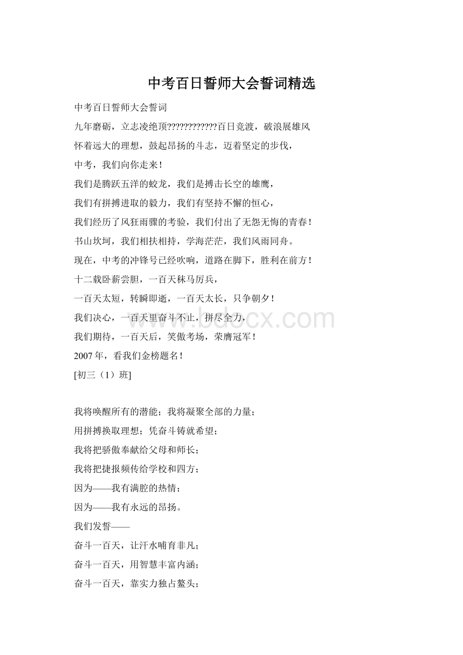 中考百日誓师大会誓词精选Word格式文档下载.docx