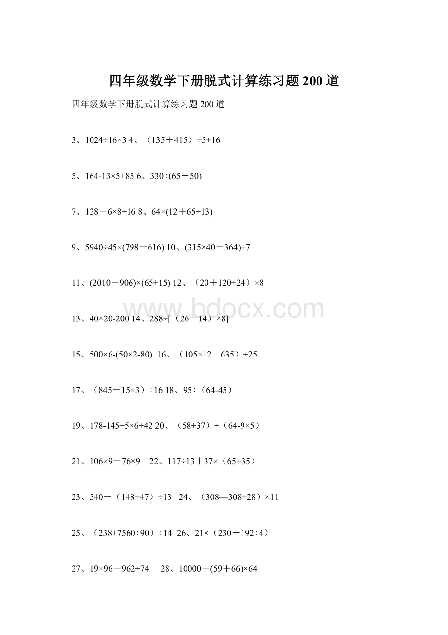 四年级数学下册脱式计算练习题200道Word文档下载推荐.docx_第1页