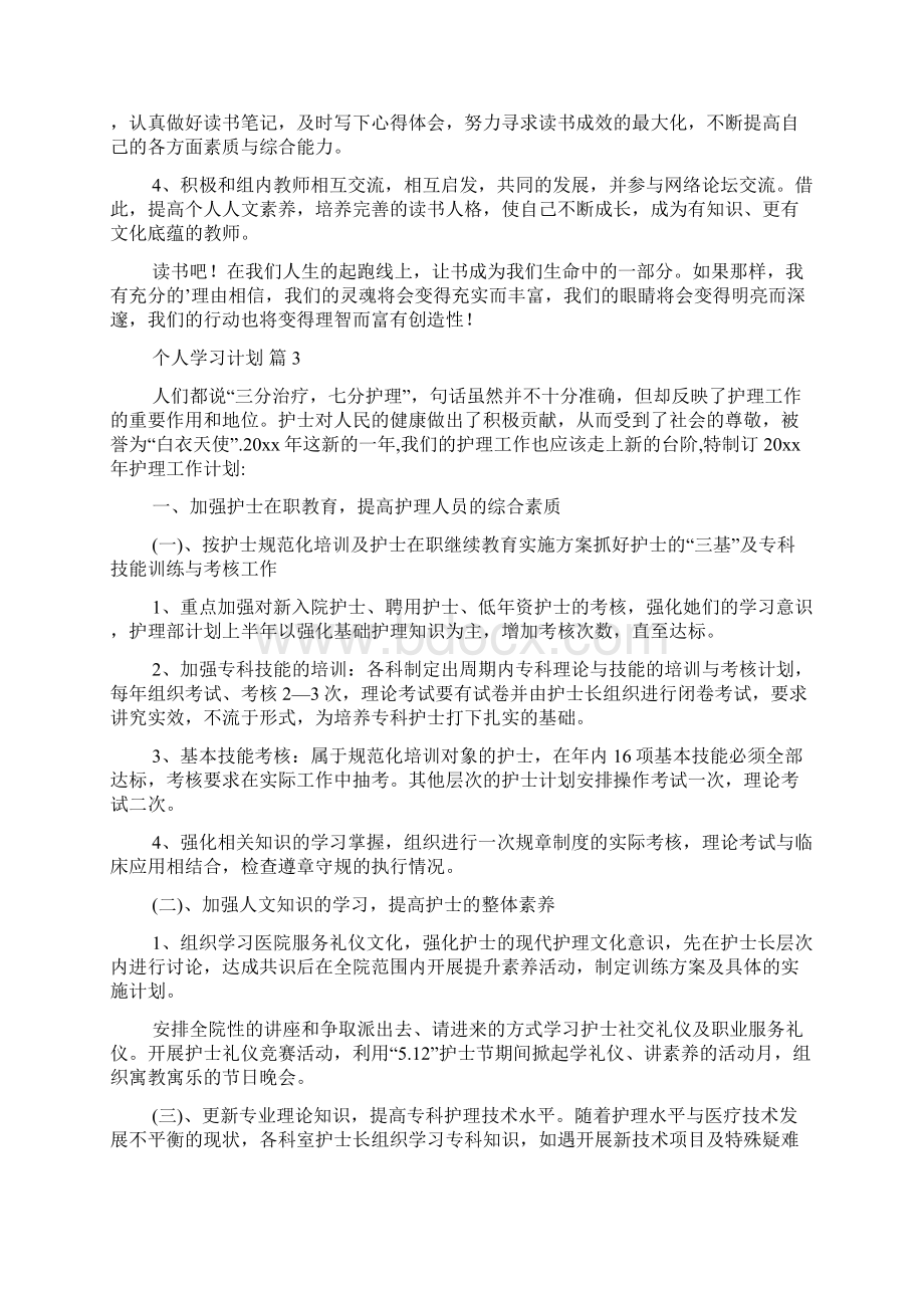 个人学习计划汇总8篇Word文档格式.docx_第3页