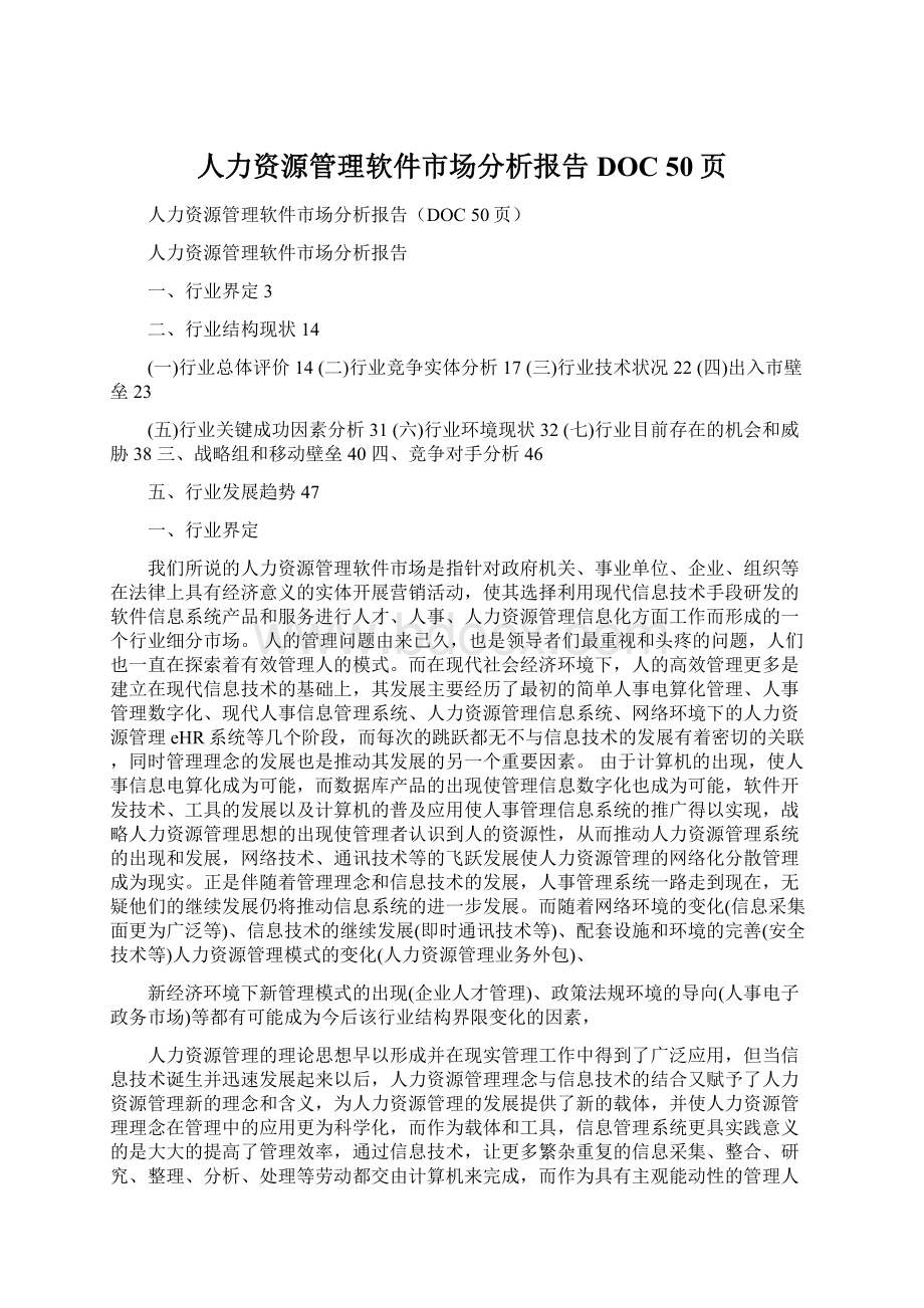 人力资源管理软件市场分析报告DOC 50页Word文件下载.docx_第1页