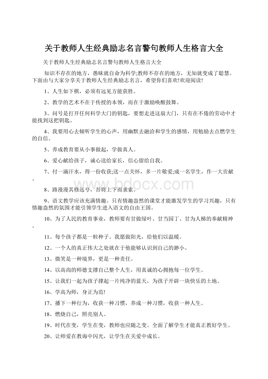 关于教师人生经典励志名言警句教师人生格言大全Word格式.docx