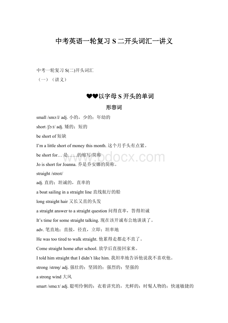 中考英语一轮复习 S二开头词汇一讲义Word文档下载推荐.docx_第1页