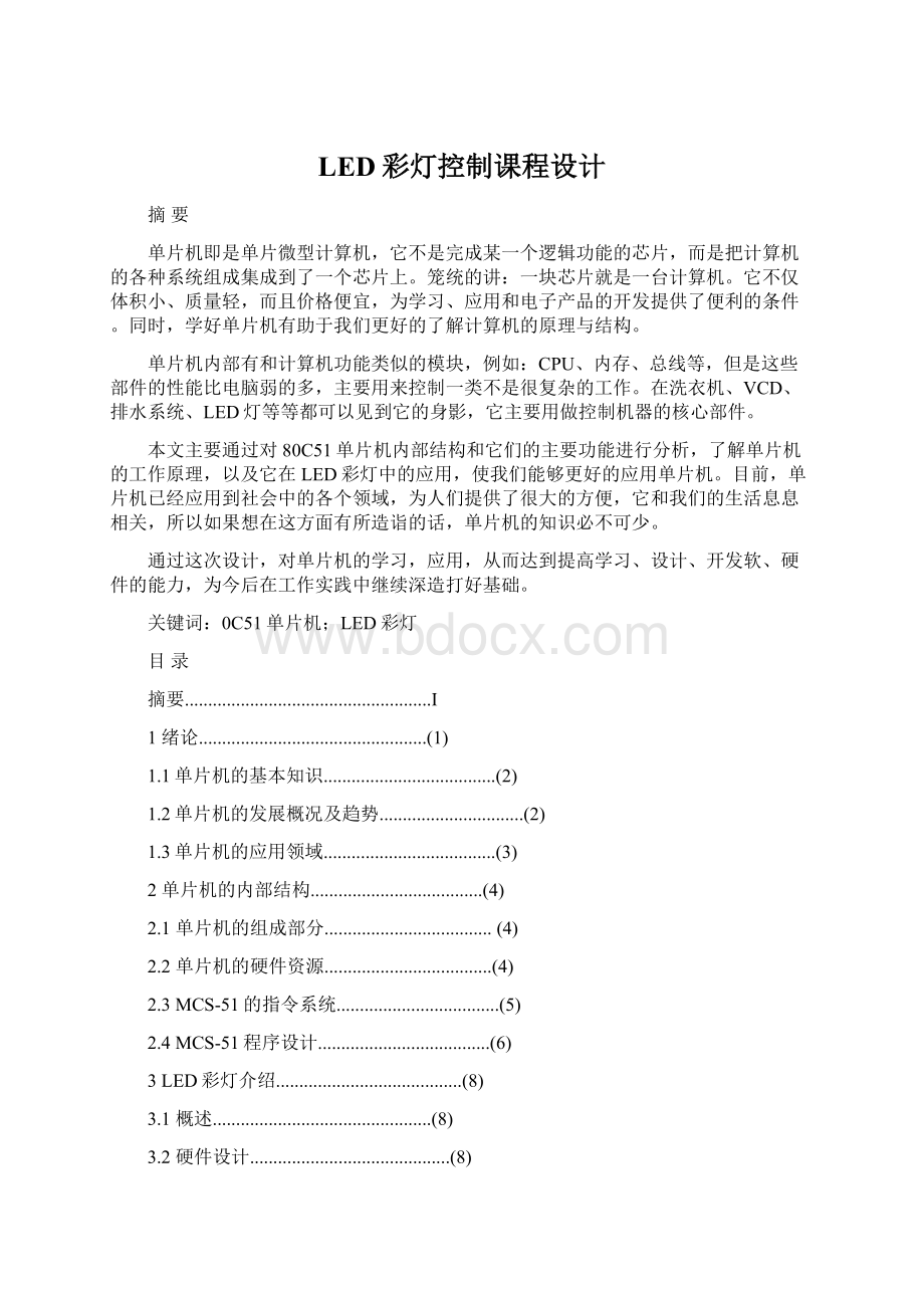 LED彩灯控制课程设计.docx