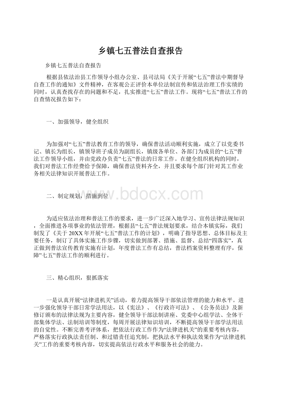 乡镇七五普法自查报告Word格式.docx_第1页