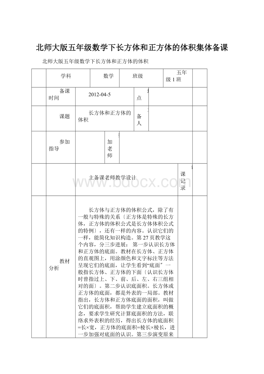 北师大版五年级数学下长方体和正方体的体积集体备课.docx_第1页