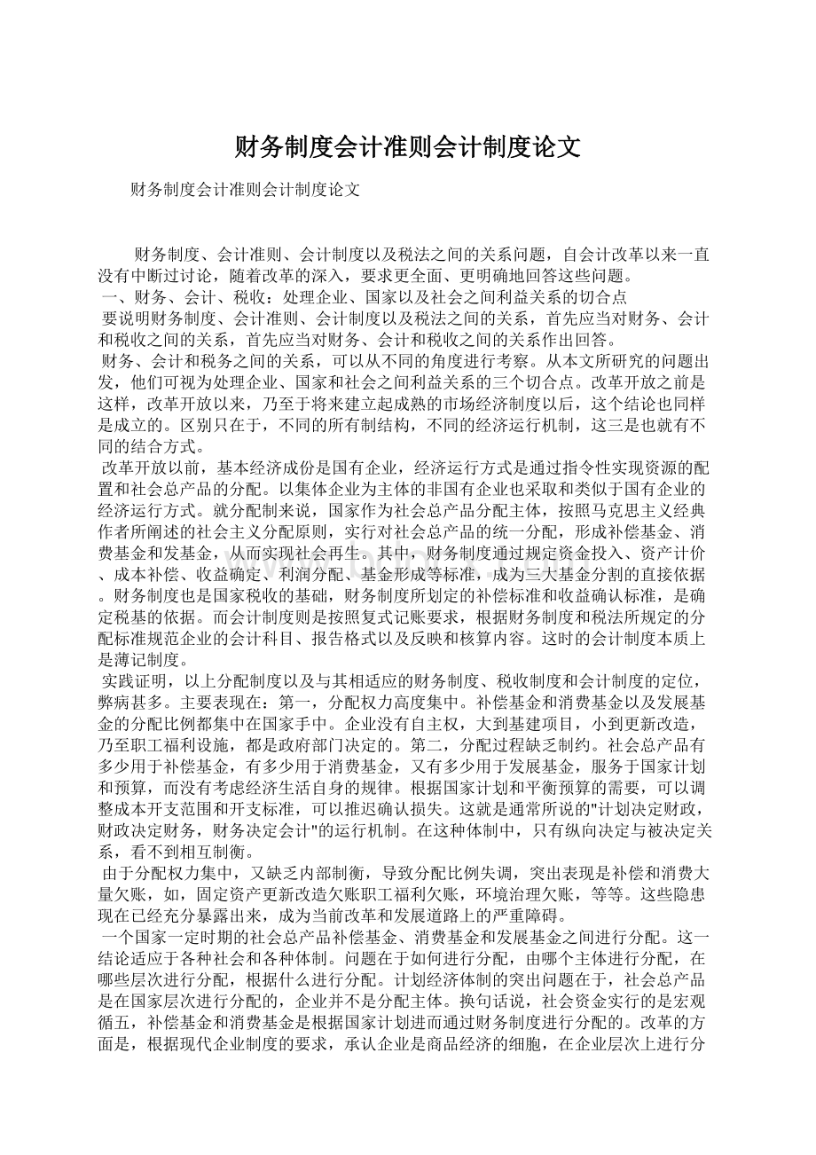 财务制度会计准则会计制度论文Word文档格式.docx