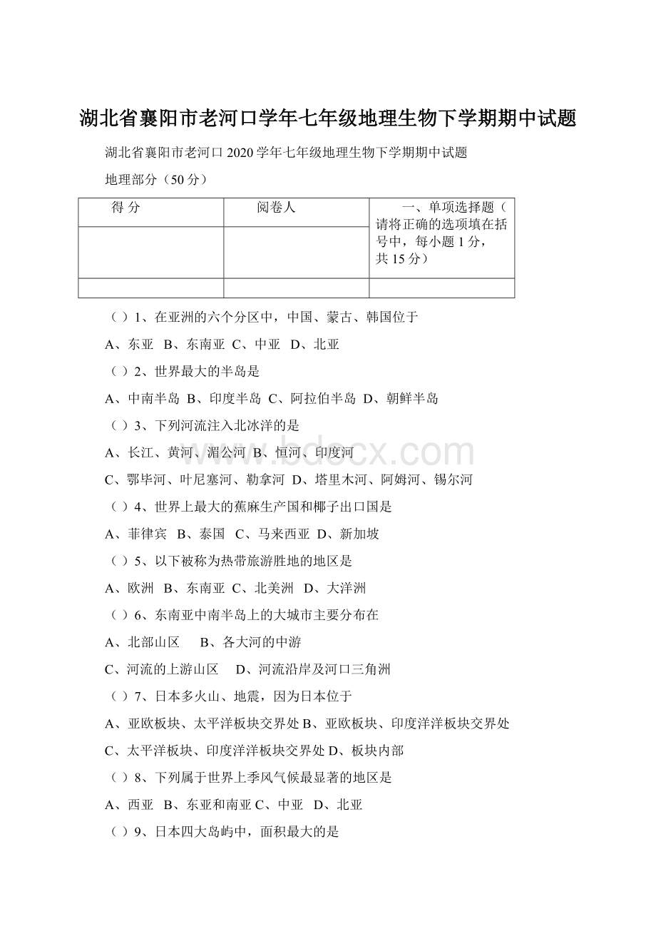 湖北省襄阳市老河口学年七年级地理生物下学期期中试题Word下载.docx_第1页